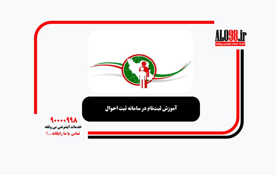 آموزش ثبت‌نام در سامانه ثبت احوال