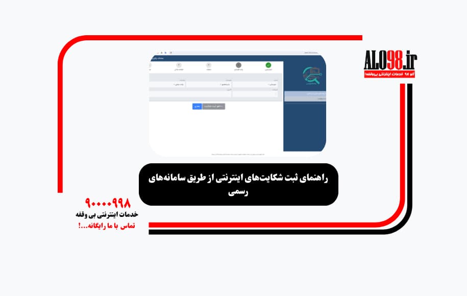 راهنمای ثبت شکایت‌های اینترنتی از طریق سامانه‌های رسمی