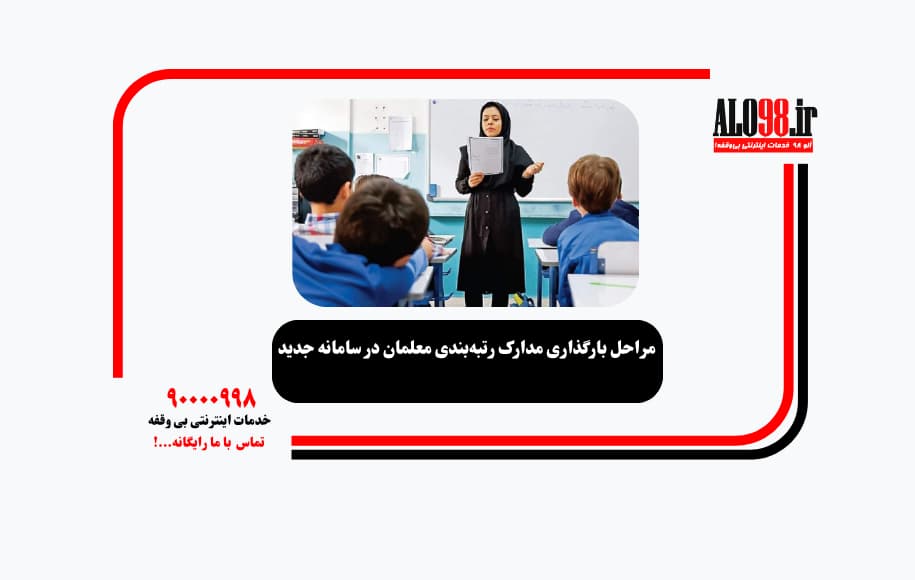 مراحل بارگذاری مدارک رتبه‌بندی معلمان در سامانه جدید