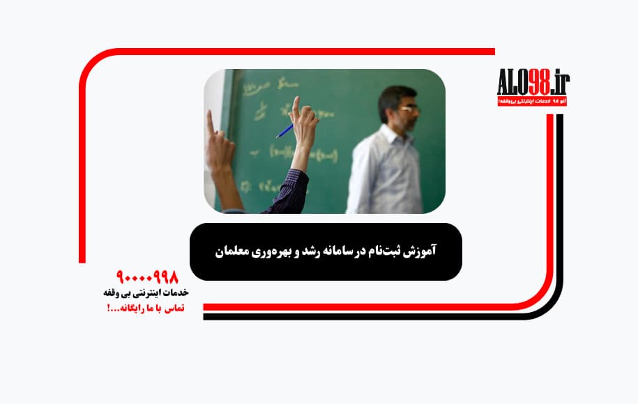 آموزش ثبت‌نام در سامانه رشد و بهره‌وری معلمان