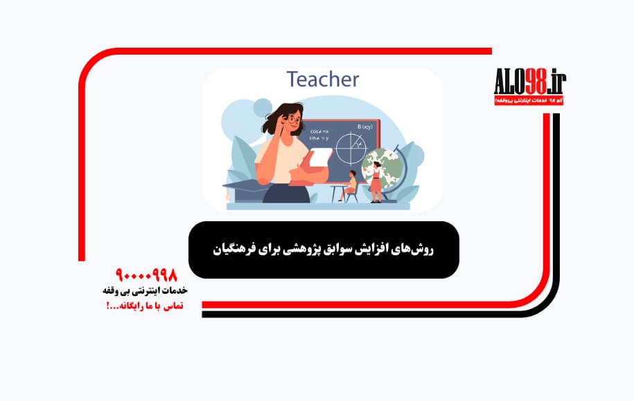 روش‌های افزایش سوابق پژوهشی برای فرهنگیان