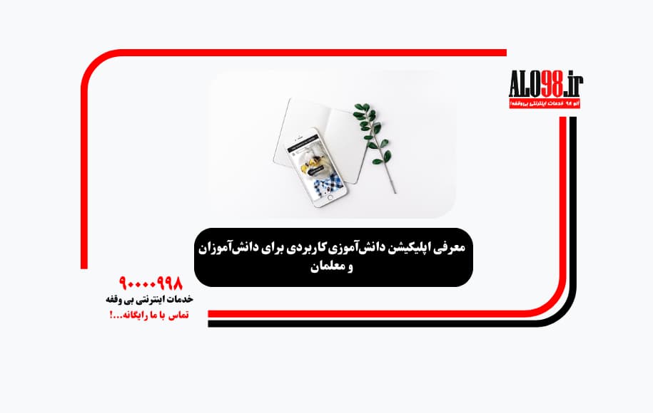 معرفی اپلیکیشن دانش‌آموزی کاربردی برای دانش‌آموزان و معلمان