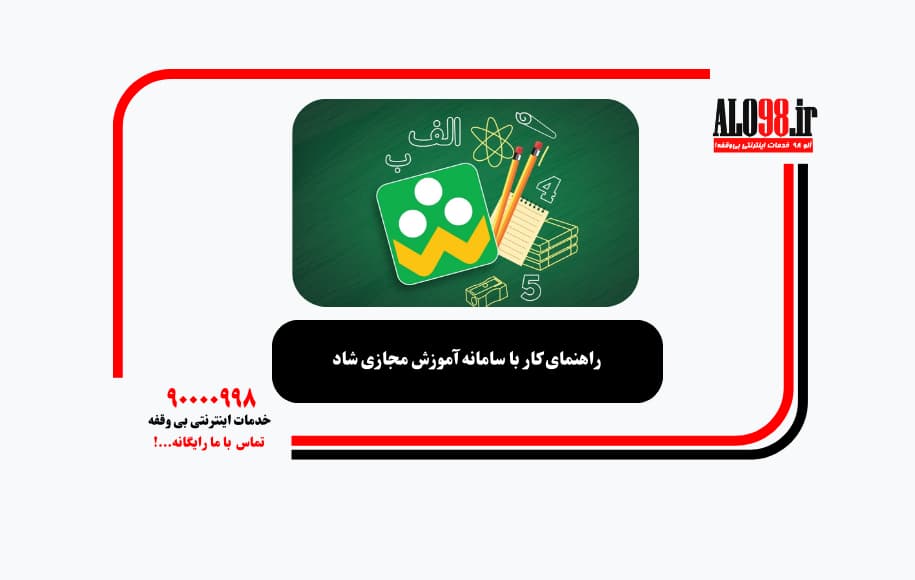 راهنمای کار با سامانه آموزش مجازی شاد
