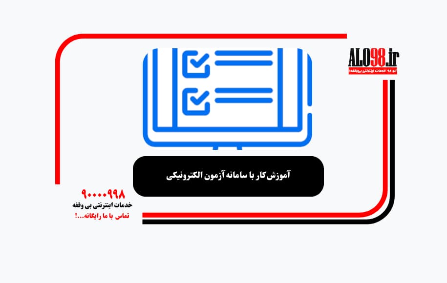 آموزش کار با سامانه آزمون الکترونیکی