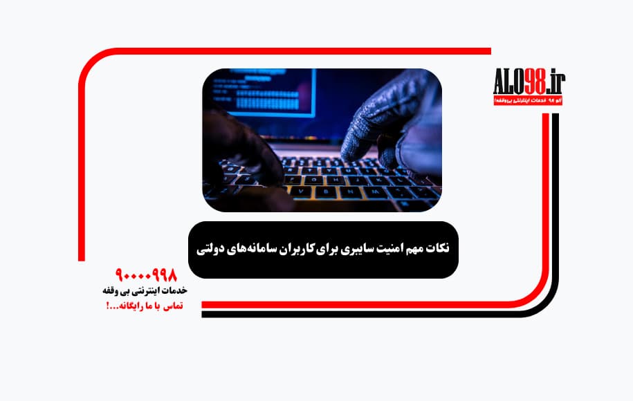 نکات مهم امنیت سایبری برای کاربران سامانه‌های دولتی