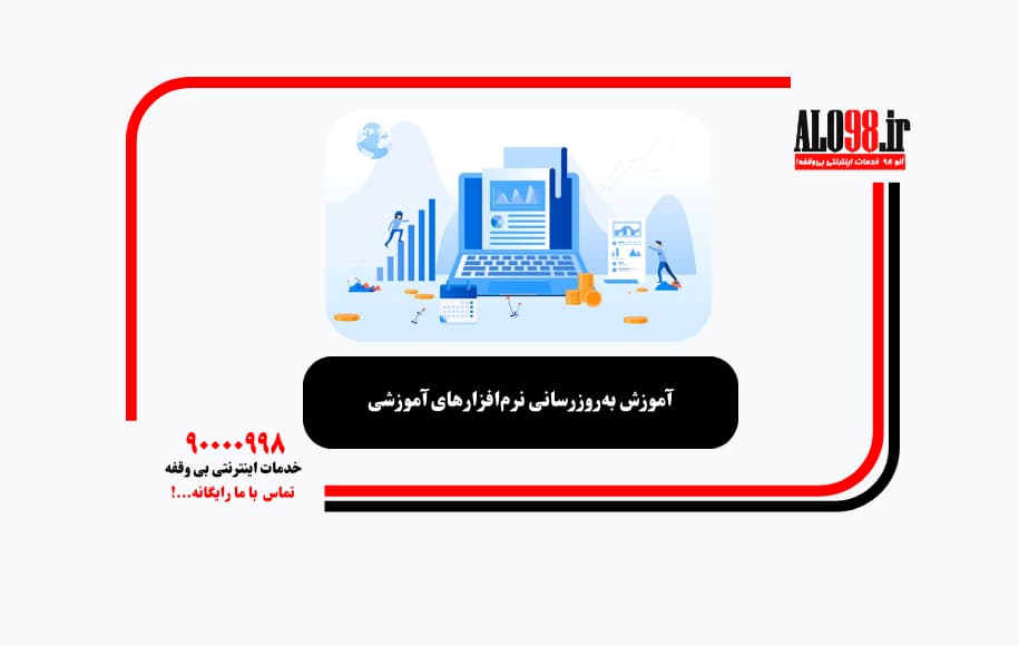 آموزش به‌روزرسانی نرم‌افزارهای آموزشی