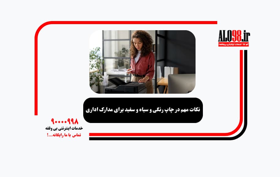 نکات مهم در چاپ رنگی و سیاه و سفید برای مدارک اداری
