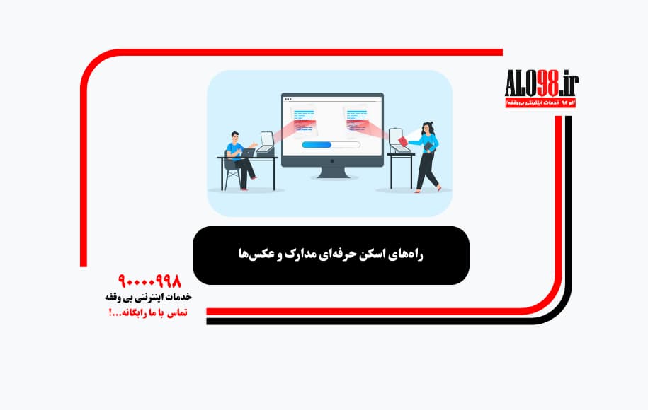 راه‌های اسکن حرفه‌ای مدارک و عکس‌ها