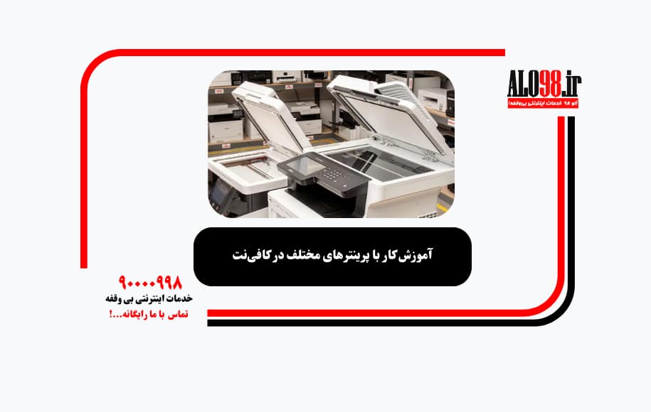 آموزش کار با پرینترهای مختلف در کافی‌نت