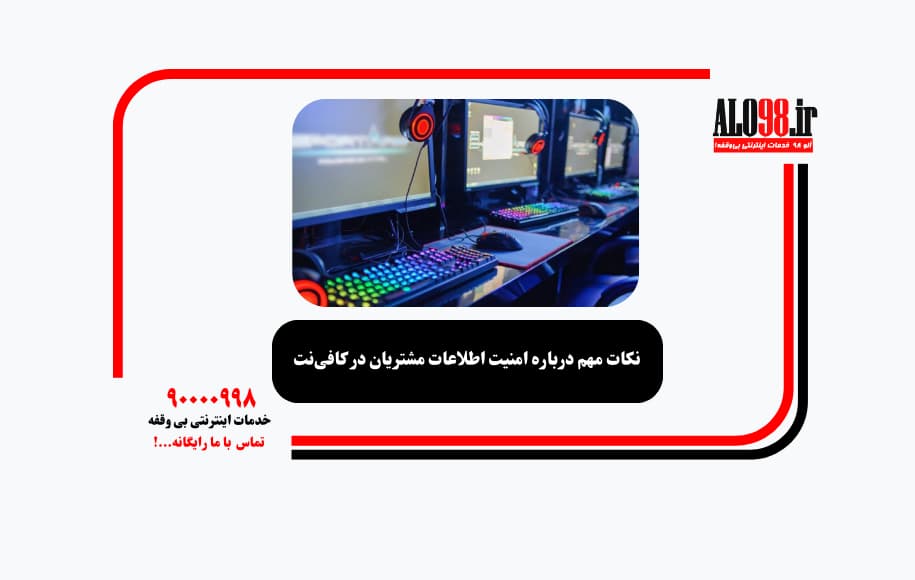 نکات مهم درباره امنیت اطلاعات مشتریان در کافی‌نت