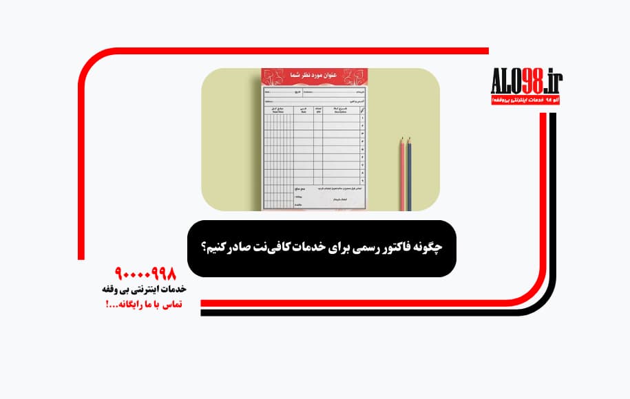 چگونه فاکتور رسمی برای خدمات کافی‌نت صادر کنیم؟
