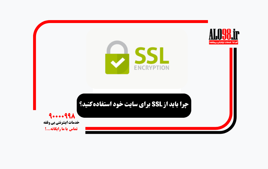 چرا باید از SSL برای سایت خود استفاده کنید؟