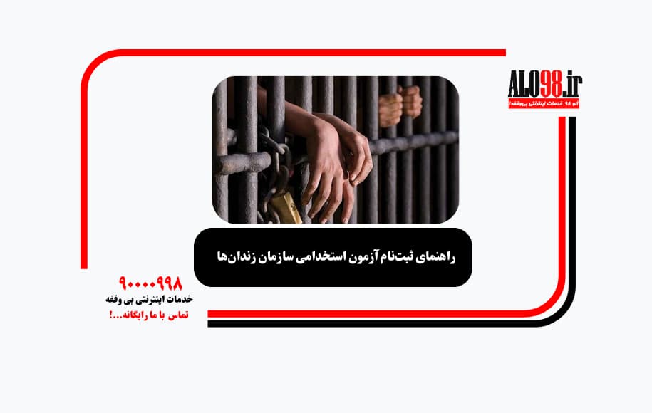 راهنمای ثبت‌نام آزمون استخدامی سازمان زندان‌ها