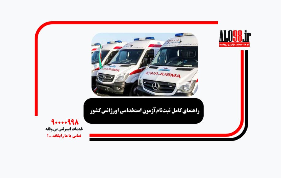 راهنمای کامل ثبت‌نام آزمون استخدامی اورژانس کشور