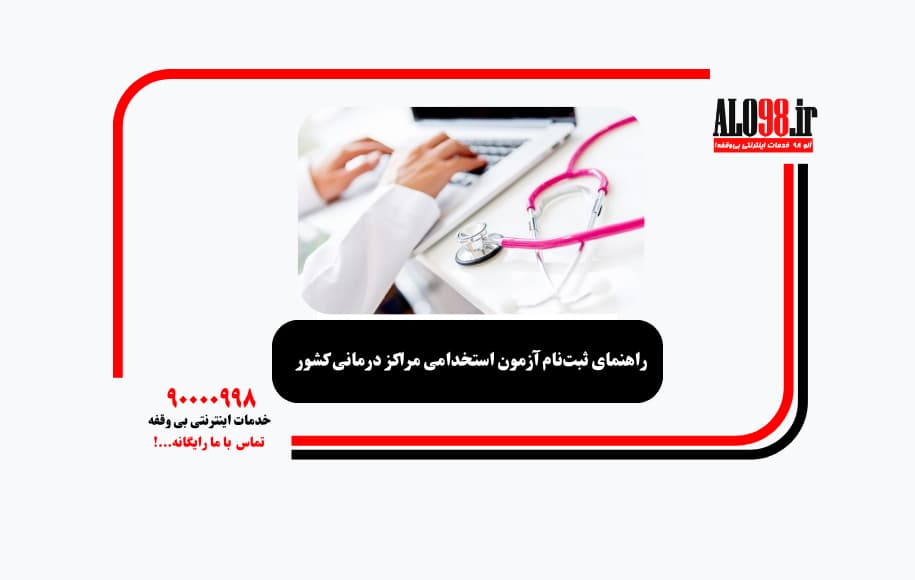 راهنمای ثبت‌نام آزمون استخدامی مراکز درمانی کشور