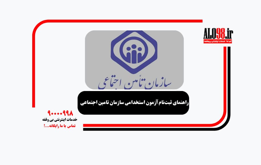 راهنمای ثبت‌نام آزمون استخدامی سازمان تامین اجتماعی