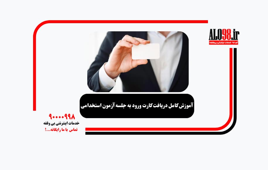 آموزش کامل دریافت کارت ورود به جلسه آزمون استخدامی