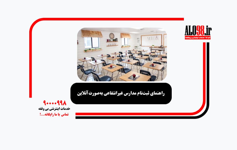 راهنمای ثبت‌نام مدارس غیرانتفاعی به‌صورت آنلاین