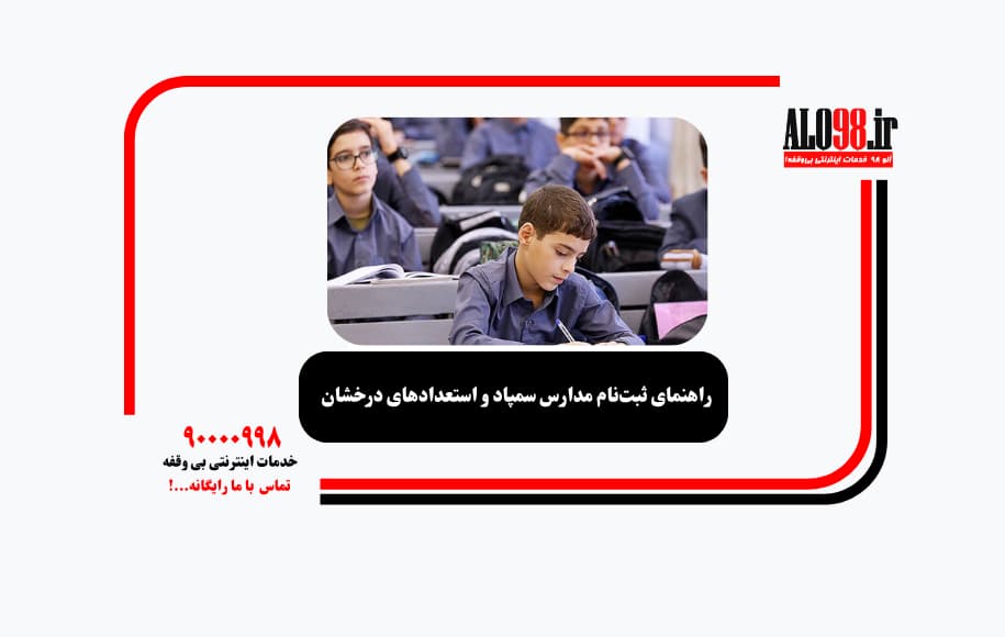 راهنمای ثبت‌نام مدارس سمپاد و استعدادهای درخشان