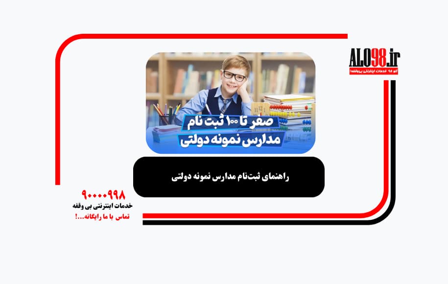 راهنمای ثبت‌نام مدارس نمونه دولتی