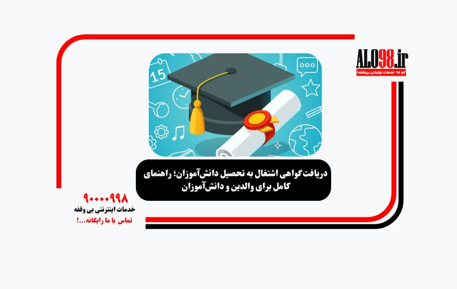 دریافت گواهی اشتغال به تحصیل دانش‌آموزان؛ راهنمای کامل برای والدین و دانش‌آموزان
