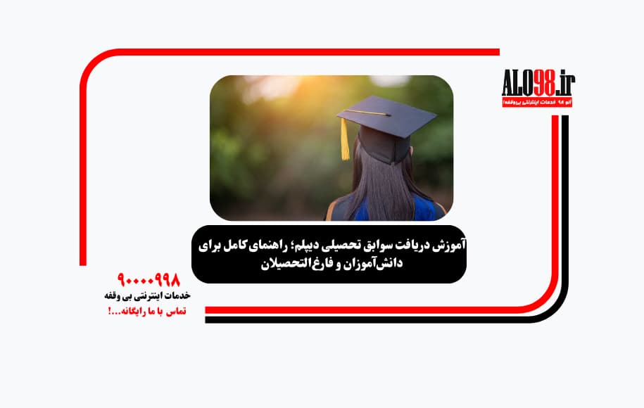 آموزش دریافت سوابق تحصیلی دیپلم؛ راهنمای کامل برای دانشآموزان و فارغالتحصیلان