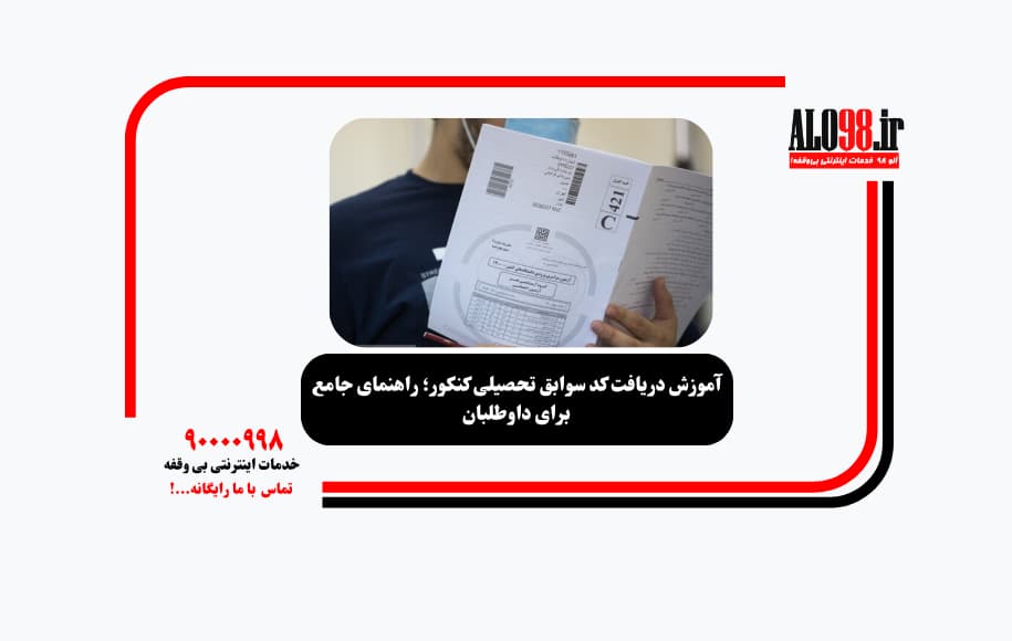 آموزش دریافت کد سوابق تحصیلی کنکور؛ راهنمای جامع برای داوطلبان