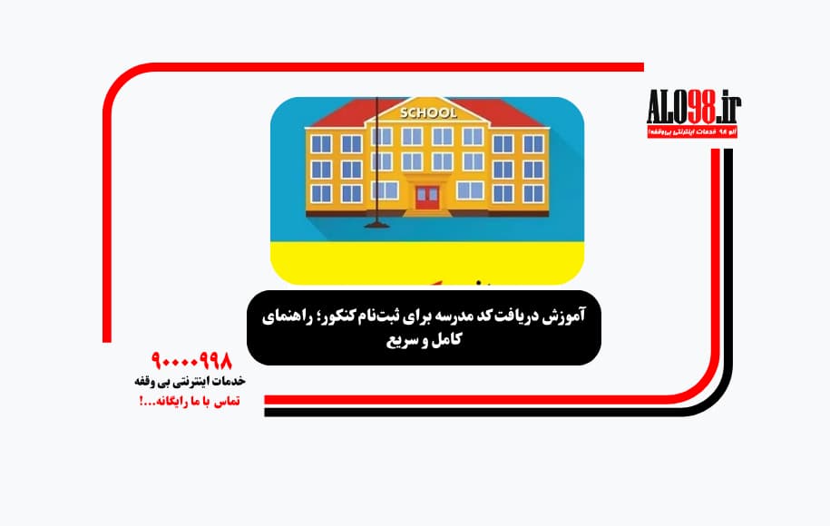 آموزش دریافت کد مدرسه برای ثبتنام کنکور؛ راهنمای کامل و سریع