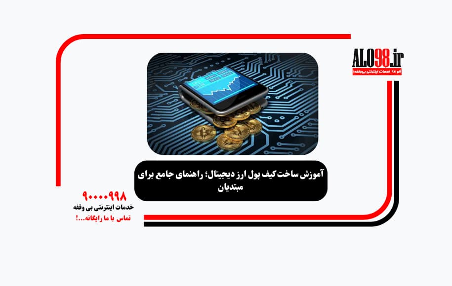 آموزش ساخت کیف پول ارز دیجیتال؛ راهنمای جامع برای مبتدیان