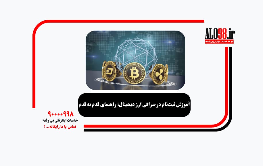 آموزش ثبت‌نام در صرافی ارز دیجیتال؛ راهنمای قدم به قدم