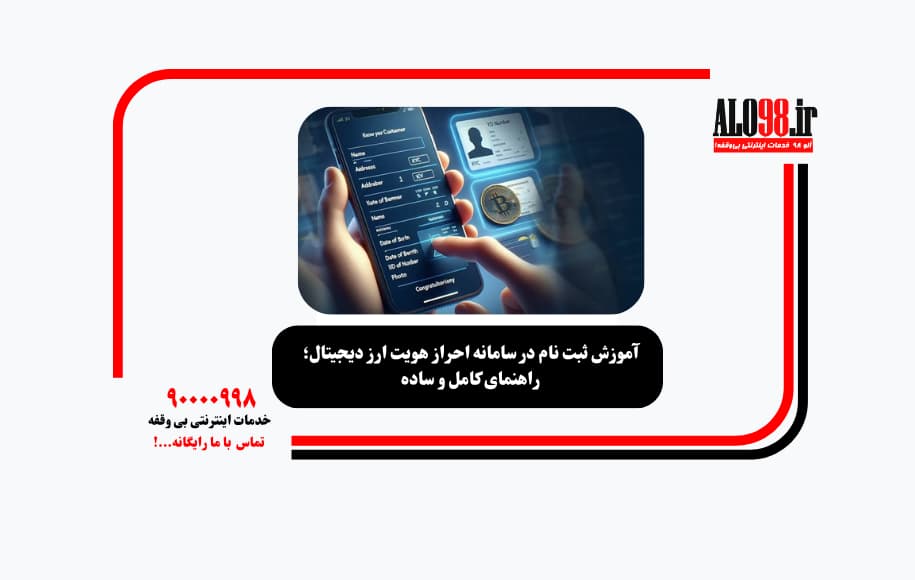 آموزش ثبت نام در سامانه احراز هویت ارز دیجیتال؛ راهنمای کامل و ساده