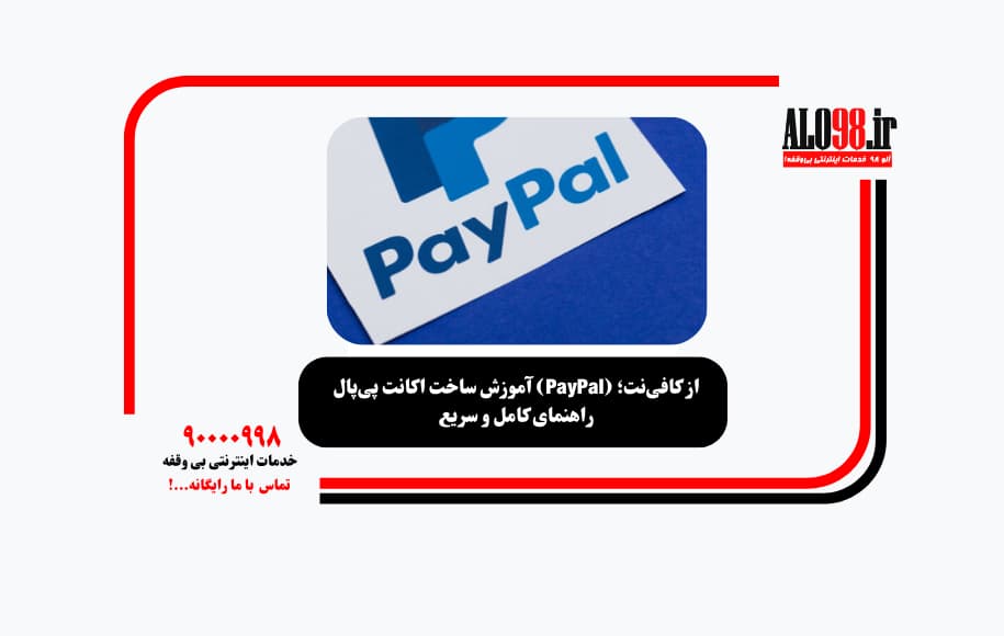 آموزش ساخت اکانت پی‌پال (PayPal) از کافی‌نت؛ راهنمای کامل و سریع