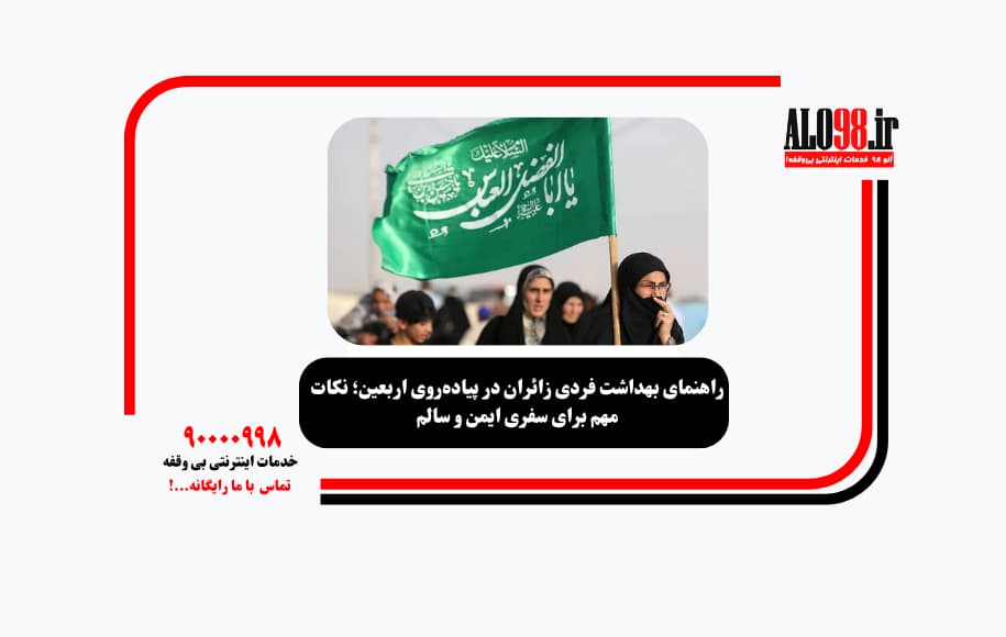 راهنمای بهداشت فردی زائران در پیاده‌روی اربعین؛ نکات مهم برای سفری ایمن و سالم