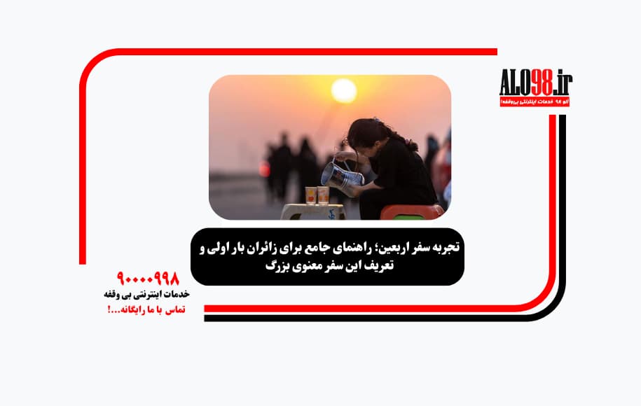 تجربه سفر اربعین؛ راهنمای جامع برای زائران بار اولی و تعریف این سفر معنوی بزرگ