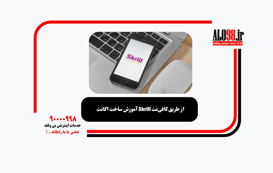 آموزش ساخت اکانت Skrill از طریق کافینت