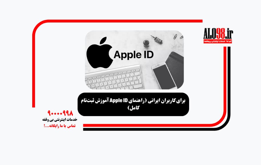 آموزش ثبتنام Apple ID برای کاربران ایرانی (راهنمای کامل)