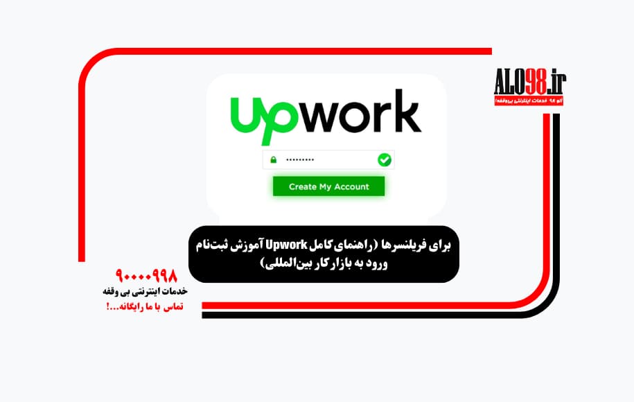 آموزش ثبت‌نام Upwork برای فریلنسرها (راهنمای کامل ورود به بازار کار بین‌المللی)
