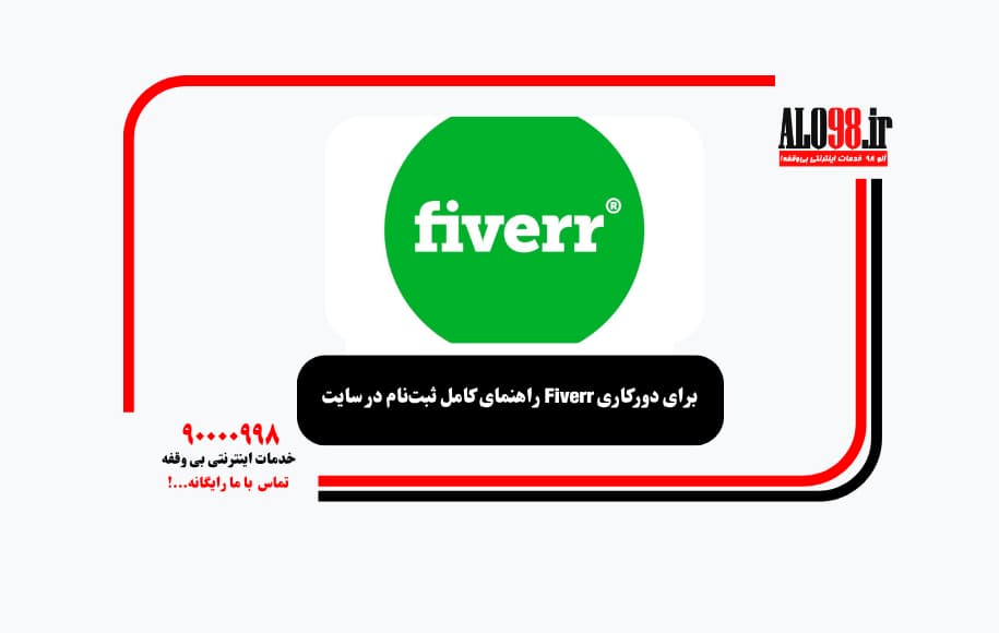 راهنمای کامل ثبت‌نام در سایت Fiverr برای دورکاری