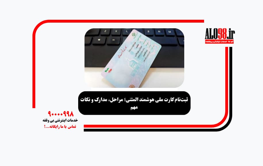 ثبت‌نام کارت ملی هوشمند المثنی؛ مراحل، مدارک و نکات مهم