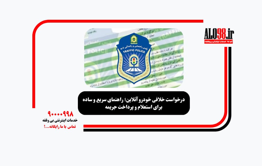 درخواست خلافی خودرو آنلاین؛ راهنمای سریع و ساده برای استعلام و پرداخت جریمه