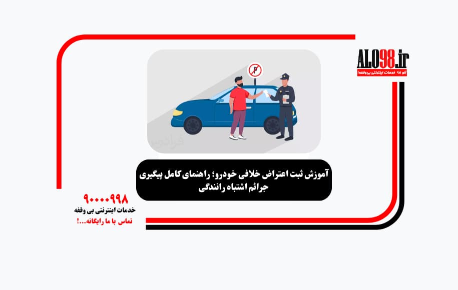 آموزش ثبت اعتراض خلافی خودرو؛ راهنمای کامل پیگیری جرائم اشتباه رانندگی