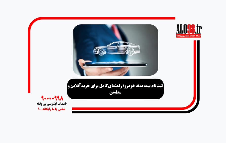 ثبت‌نام بیمه بدنه خودرو؛ راهنمای کامل برای خرید آنلاین و مطمئن