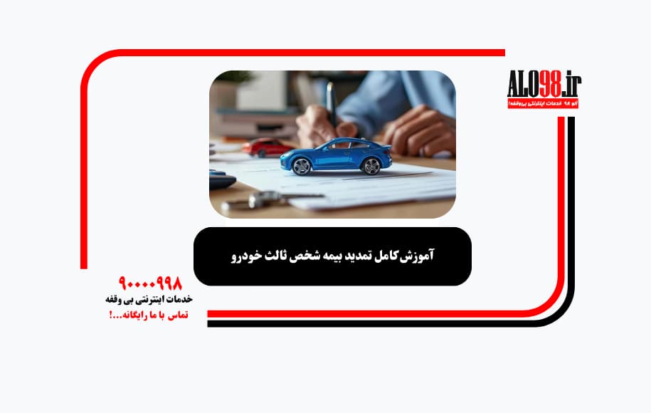 آموزش کامل تمدید بیمه شخص ثالث خودرو