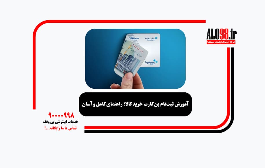 آموزش ثبت‌نام بن کارت خرید کالا؛ راهنمای کامل و آسان