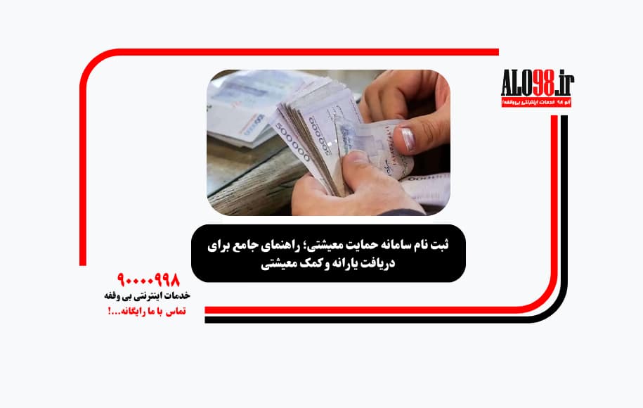 ثبت نام سامانه حمایت معیشتی؛ راهنمای جامع برای دریافت یارانه و کمک معیشتی