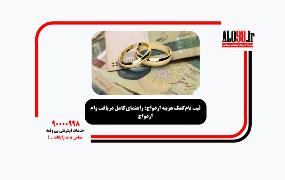 ثبت نام کمک هزینه ازدواج؛ راهنمای کامل دریافت وام ازدواج