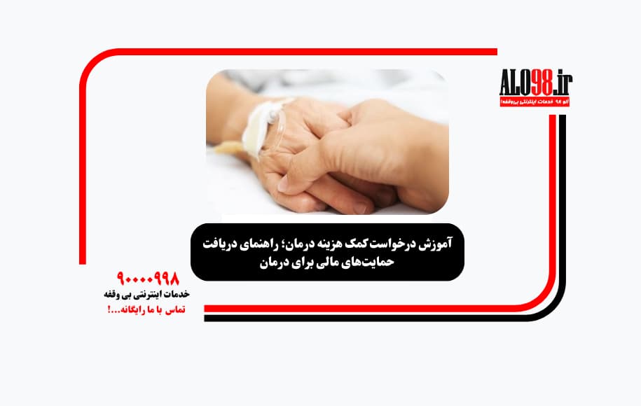 آموزش درخواست کمک هزینه درمان؛ راهنمای دریافت حمایت‌های مالی برای درمان