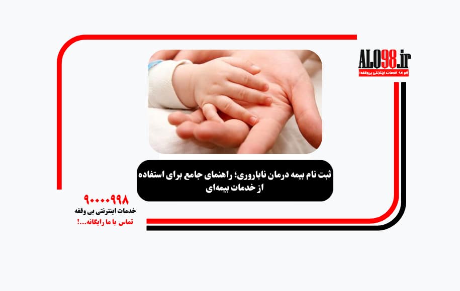 ثبت نام بیمه درمان ناباروری؛ راهنمای جامع برای استفاده از خدمات بیمه‌ای