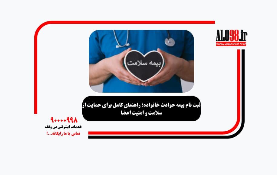ثبت نام بیمه حوادث خانواده؛ راهنمای کامل برای حمایت از سلامت و امنیت اعضا