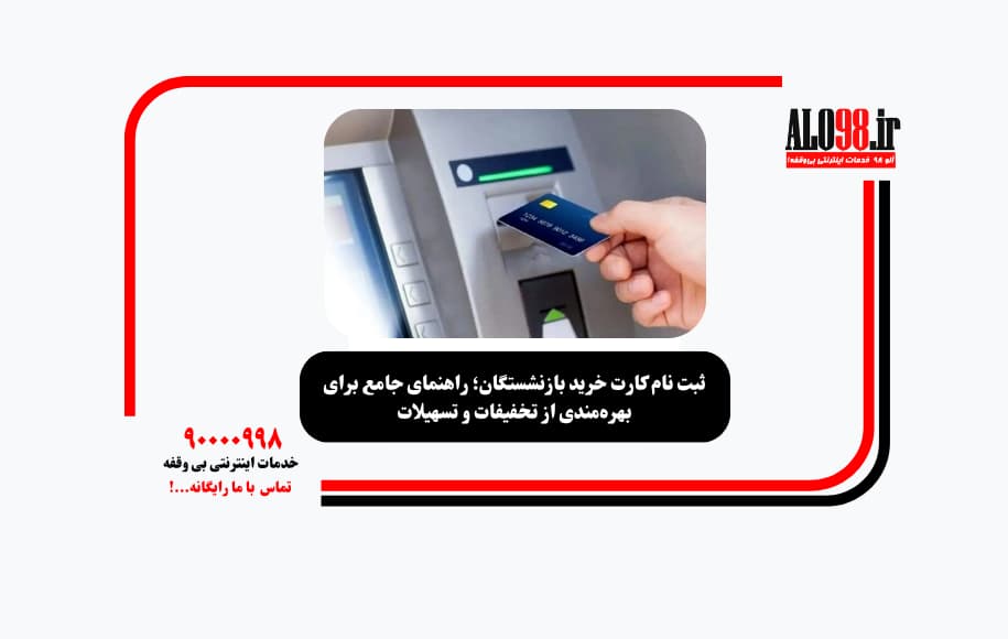 ثبت نام کارت خرید بازنشستگان؛ راهنمای جامع برای بهره‌مندی از تخفیفات و تسهیلات